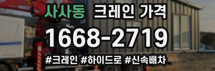 사사동 크레인 가격