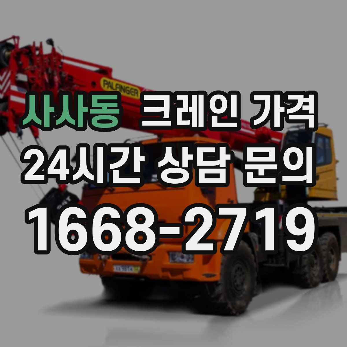 사사동 크레인 가격