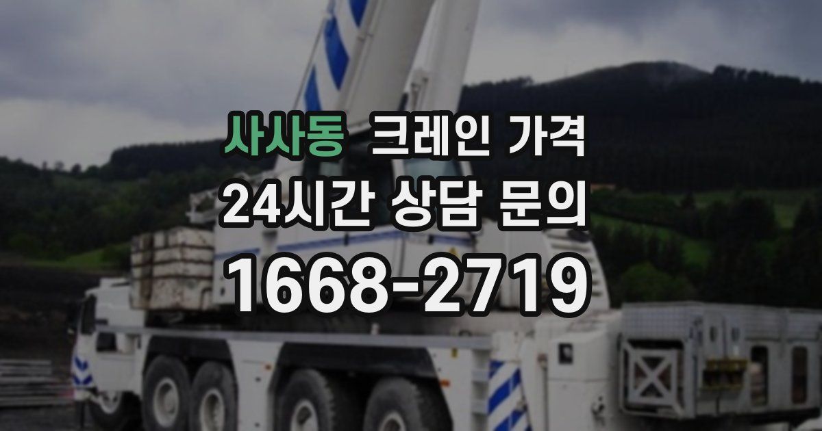 사사동 크레인 가격