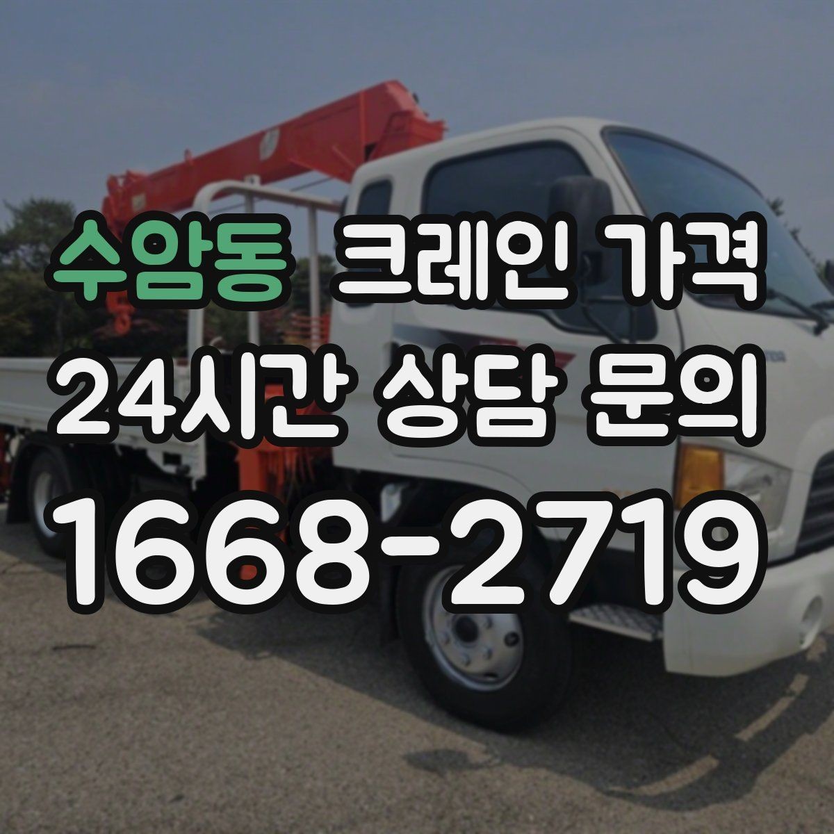 수암동 크레인 가격 확인 후 현장 일정 잡는 순서
