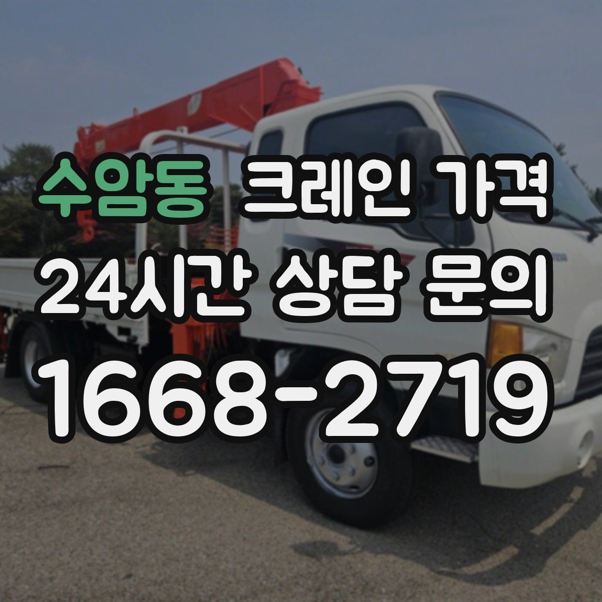 수암동 크레인 가격