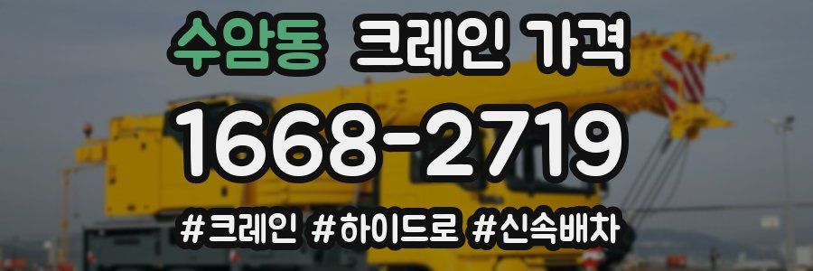 수암동 크레인 가격