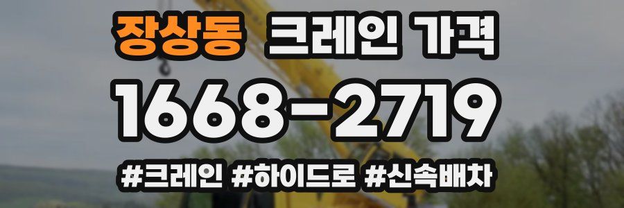 장상동 크레인 가격