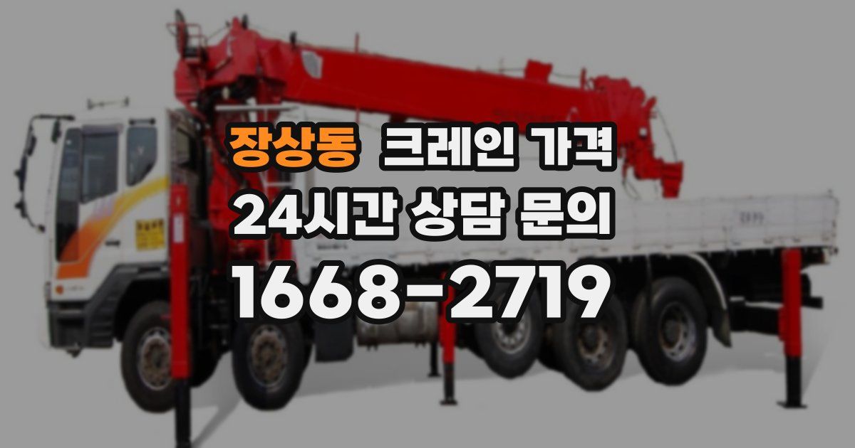 장상동 크레인 가격