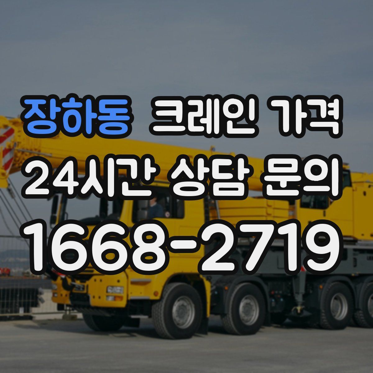 장하동 크레인 가격