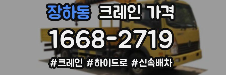 장하동 크레인 가격