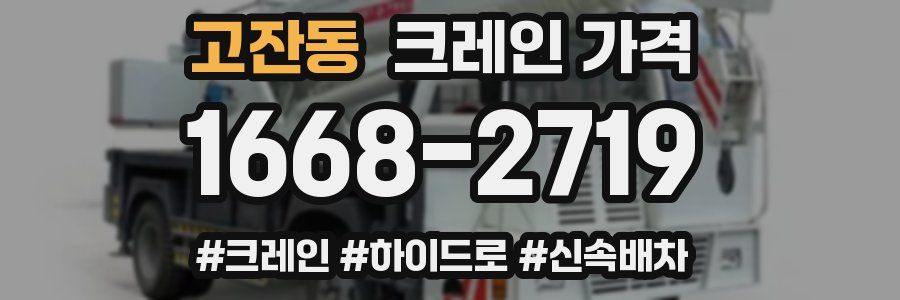 고잔동 크레인 가격