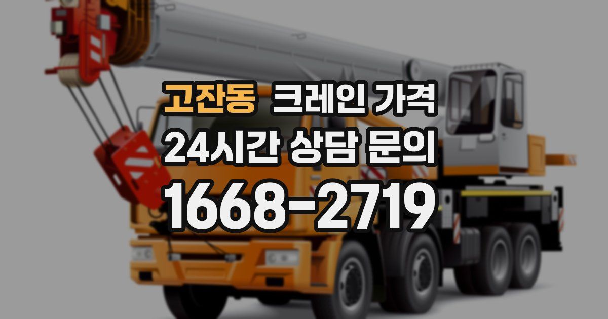 고잔동 크레인 가격