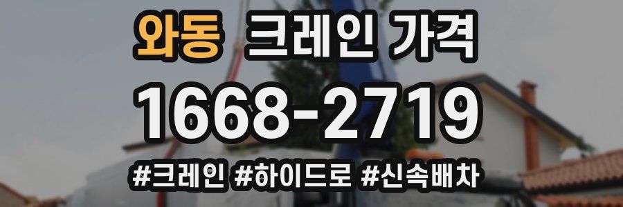 와동 크레인 가격