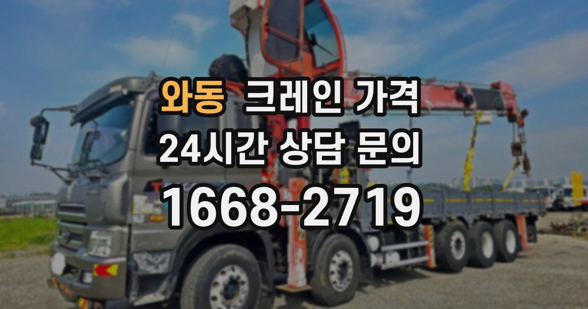 와동 크레인 가격