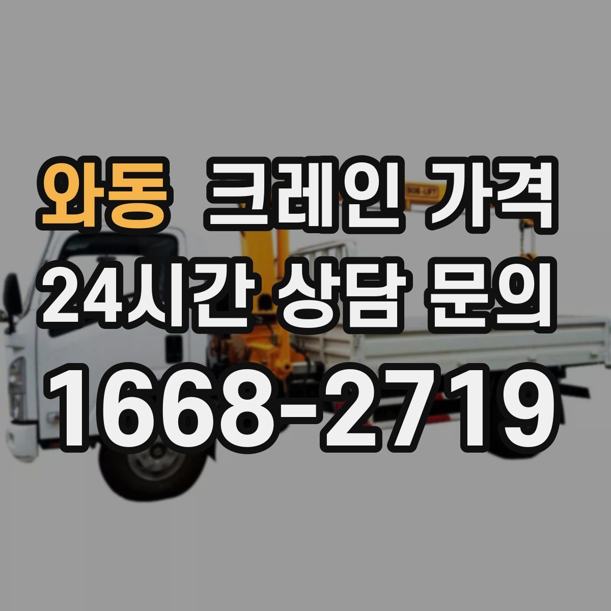 와동 크레인 가격