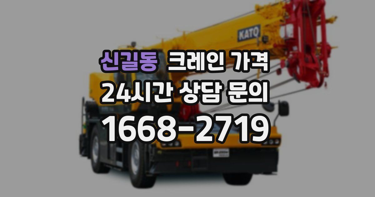 신길동 크레인 가격