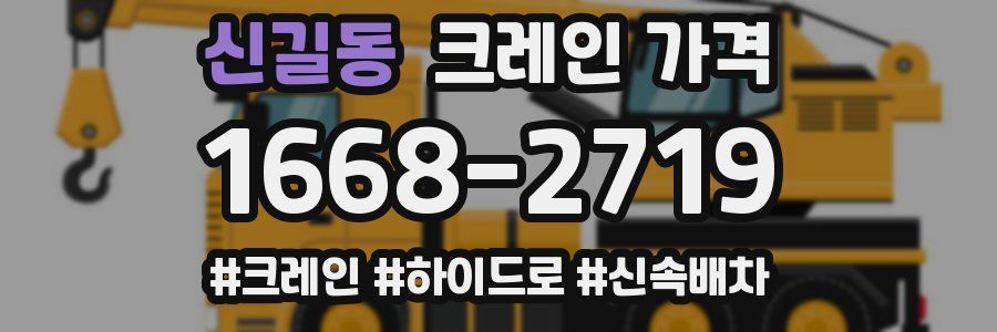 신길동 크레인 가격