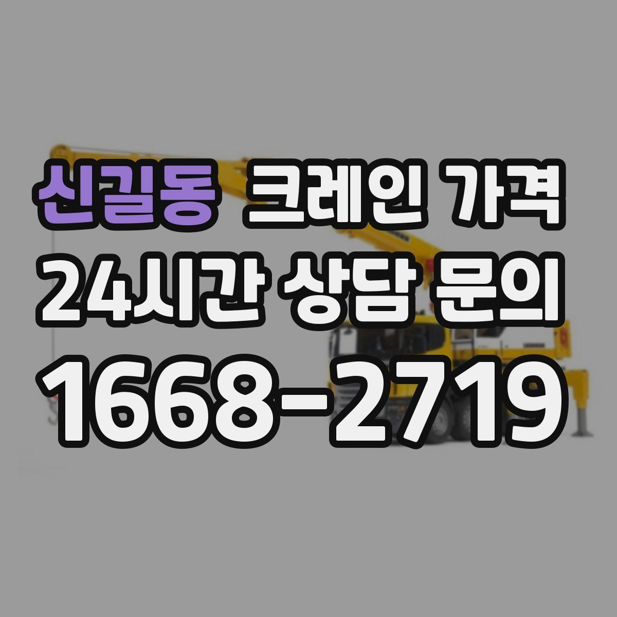 신길동 크레인 가격