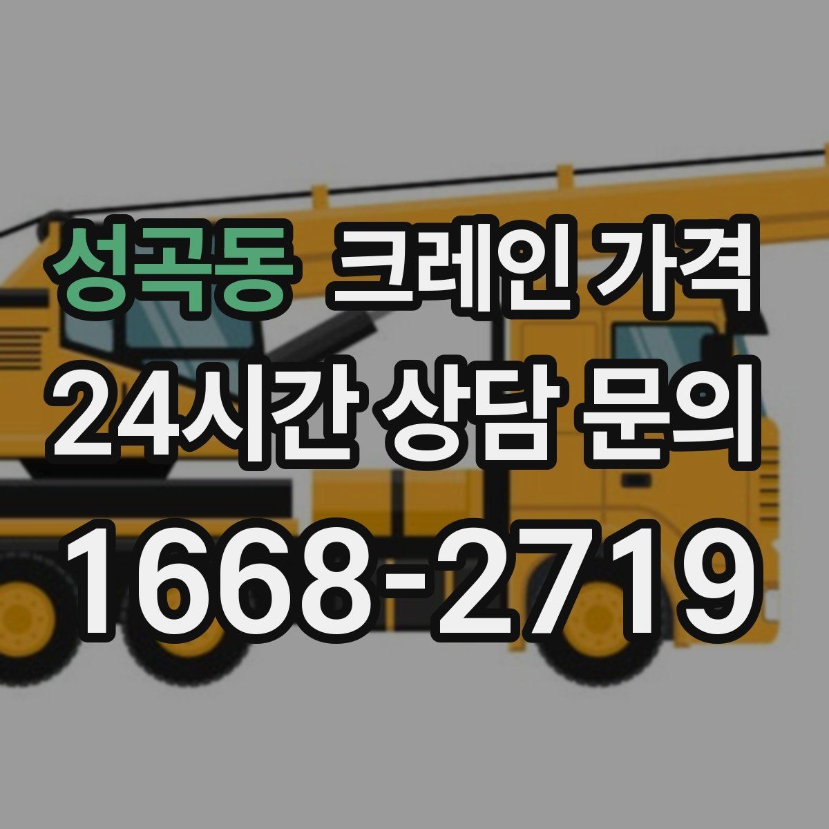 성곡동 크레인 가격 현장 환경별 견적 차이 이해하기