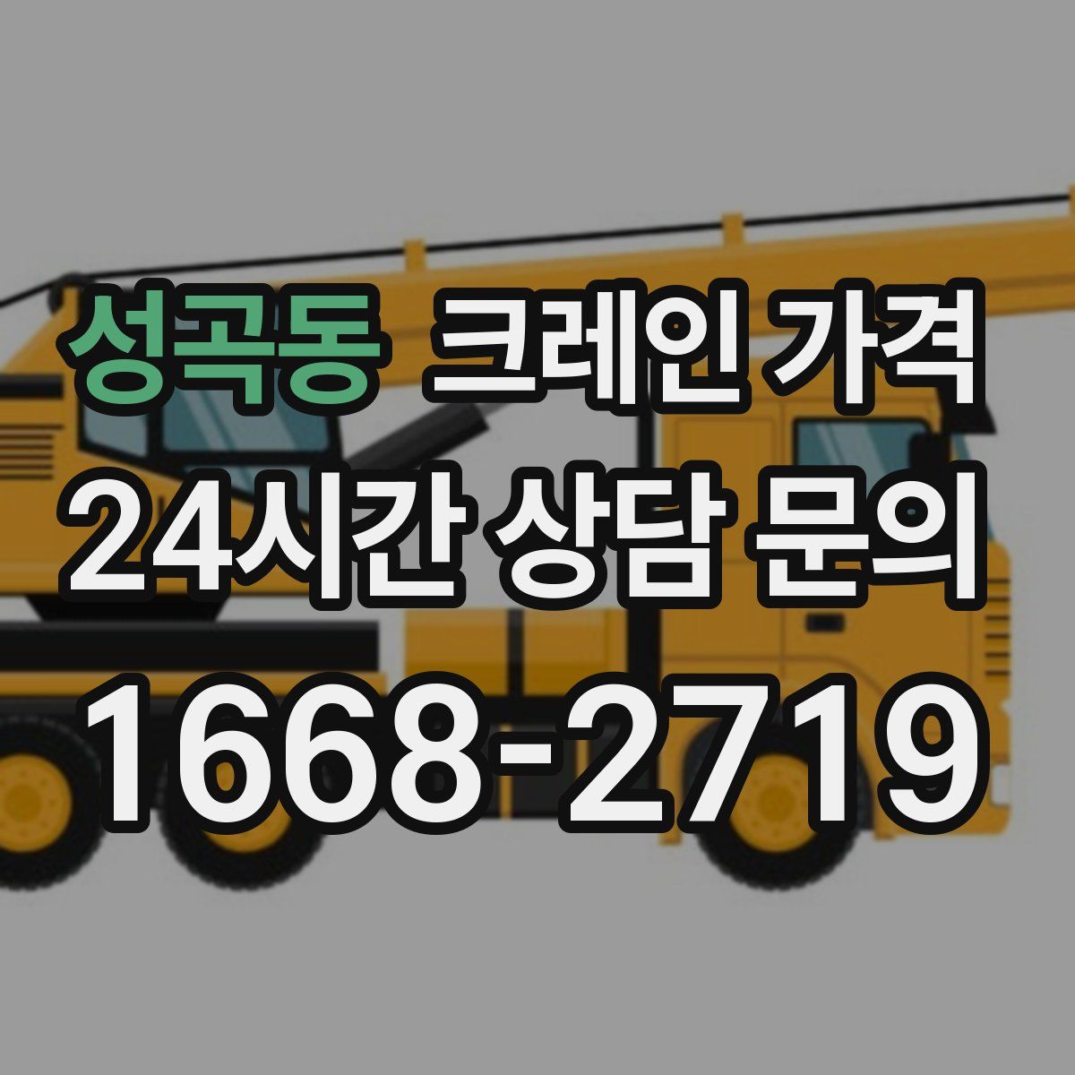 성곡동 크레인 가격