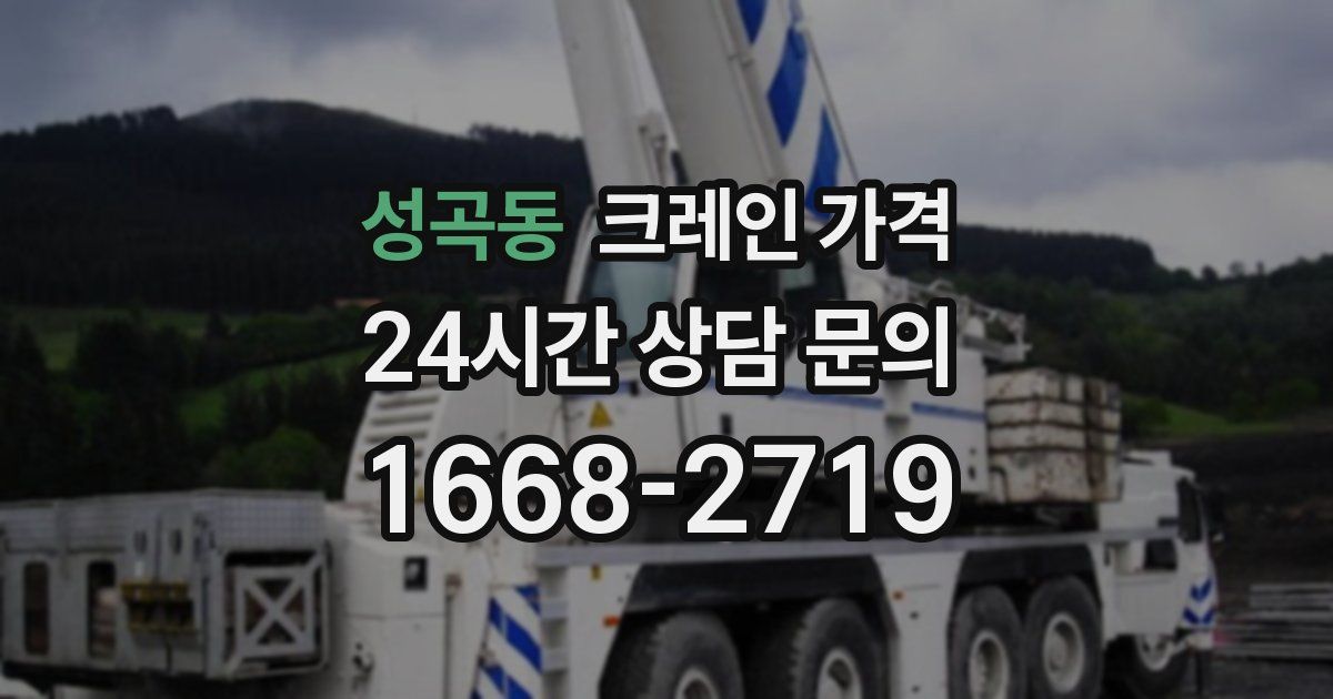 성곡동 크레인 가격