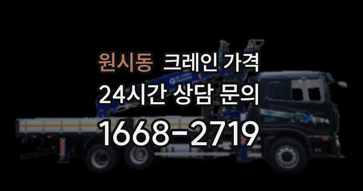 원시동 크레인 가격