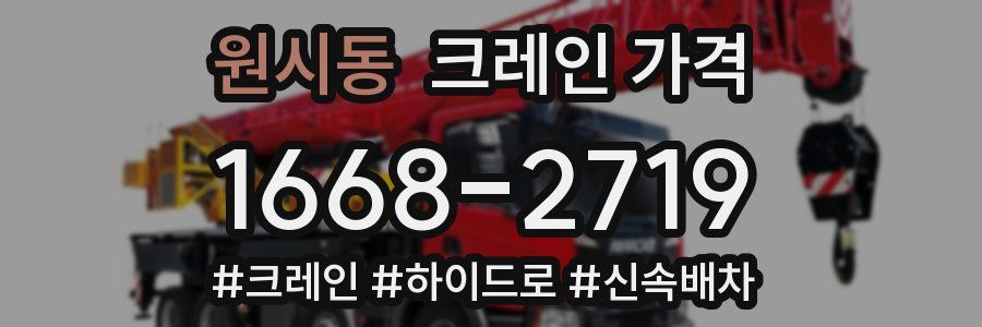 원시동 크레인 가격
