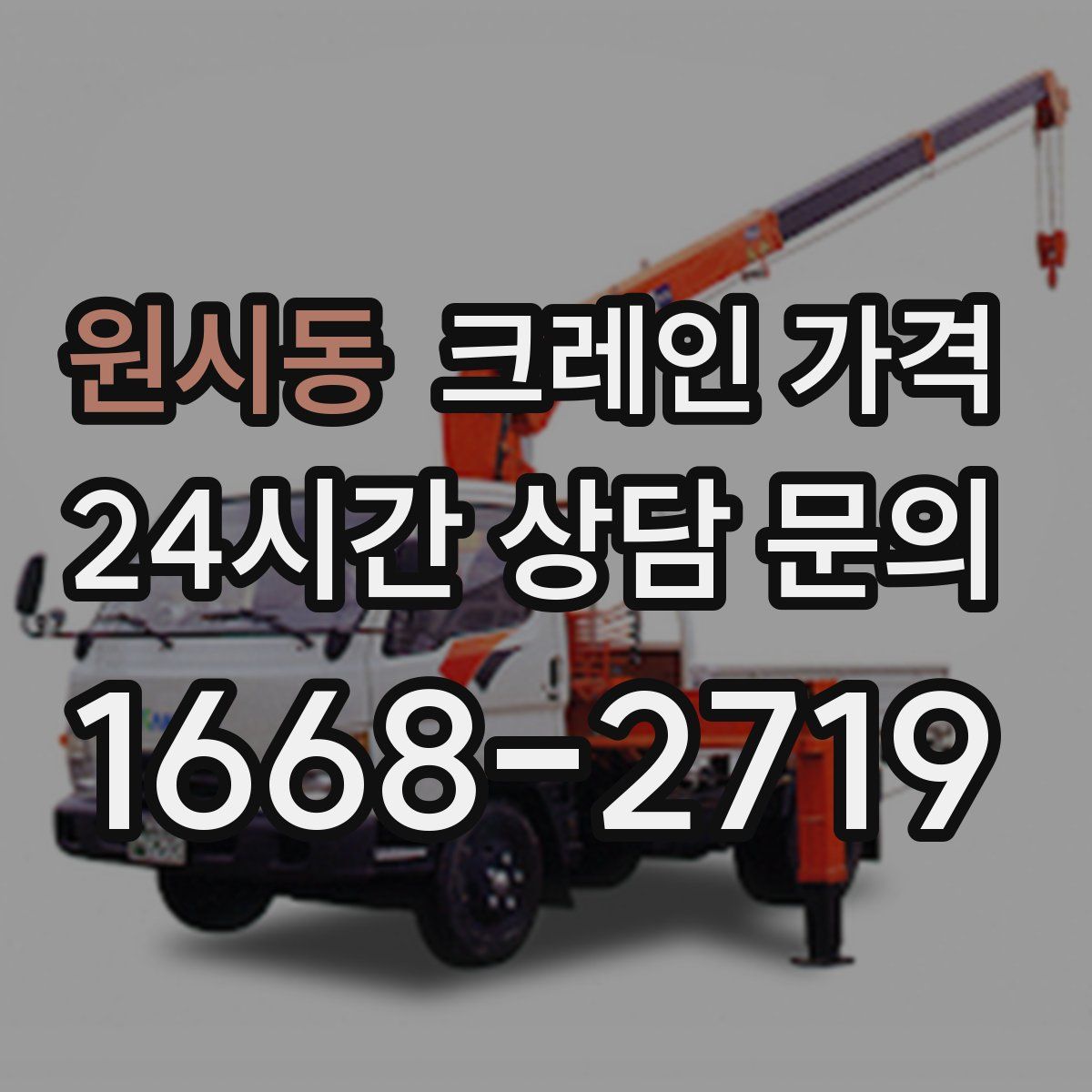 원시동 크레인 가격