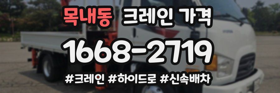 목내동 크레인 가격