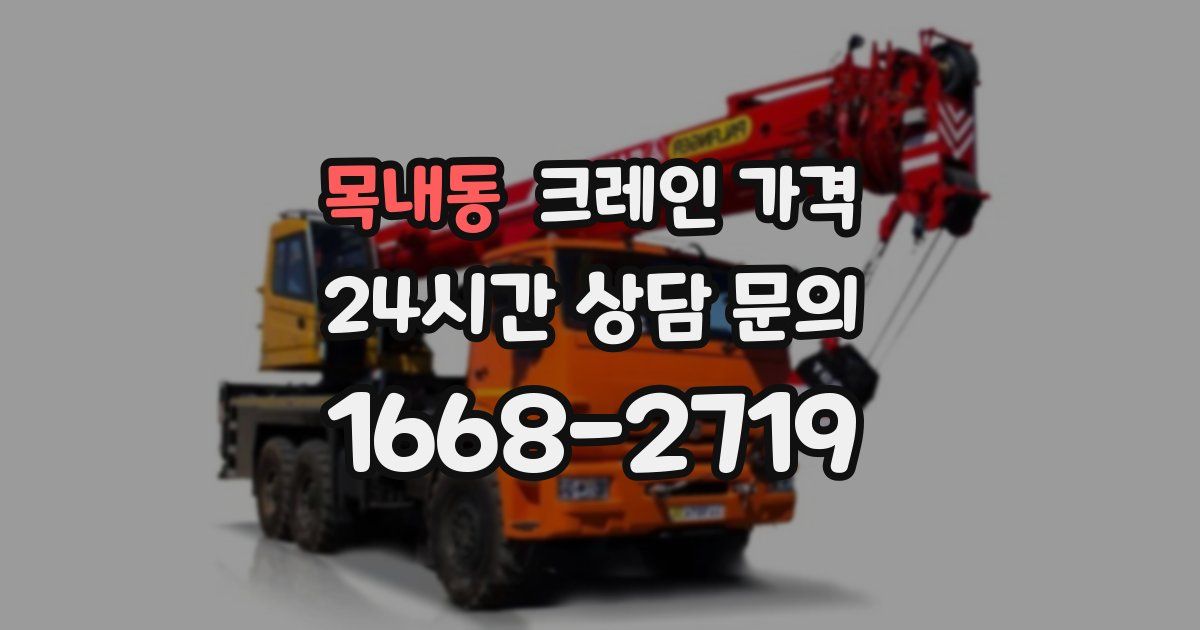 목내동 크레인 가격