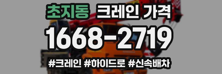 초지동 크레인 가격