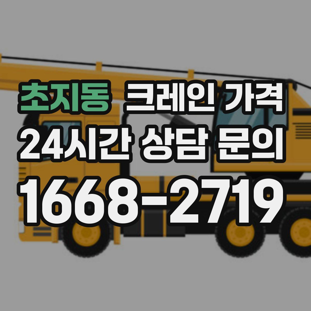 초지동 크레인 가격