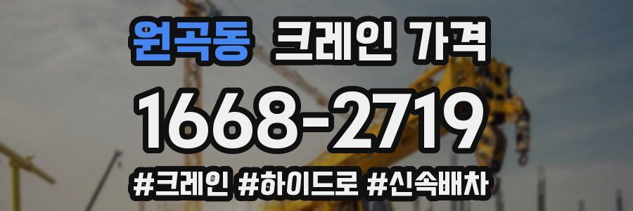 원곡동 크레인 가격