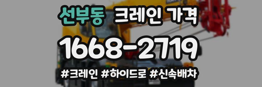 선부동 크레인 가격