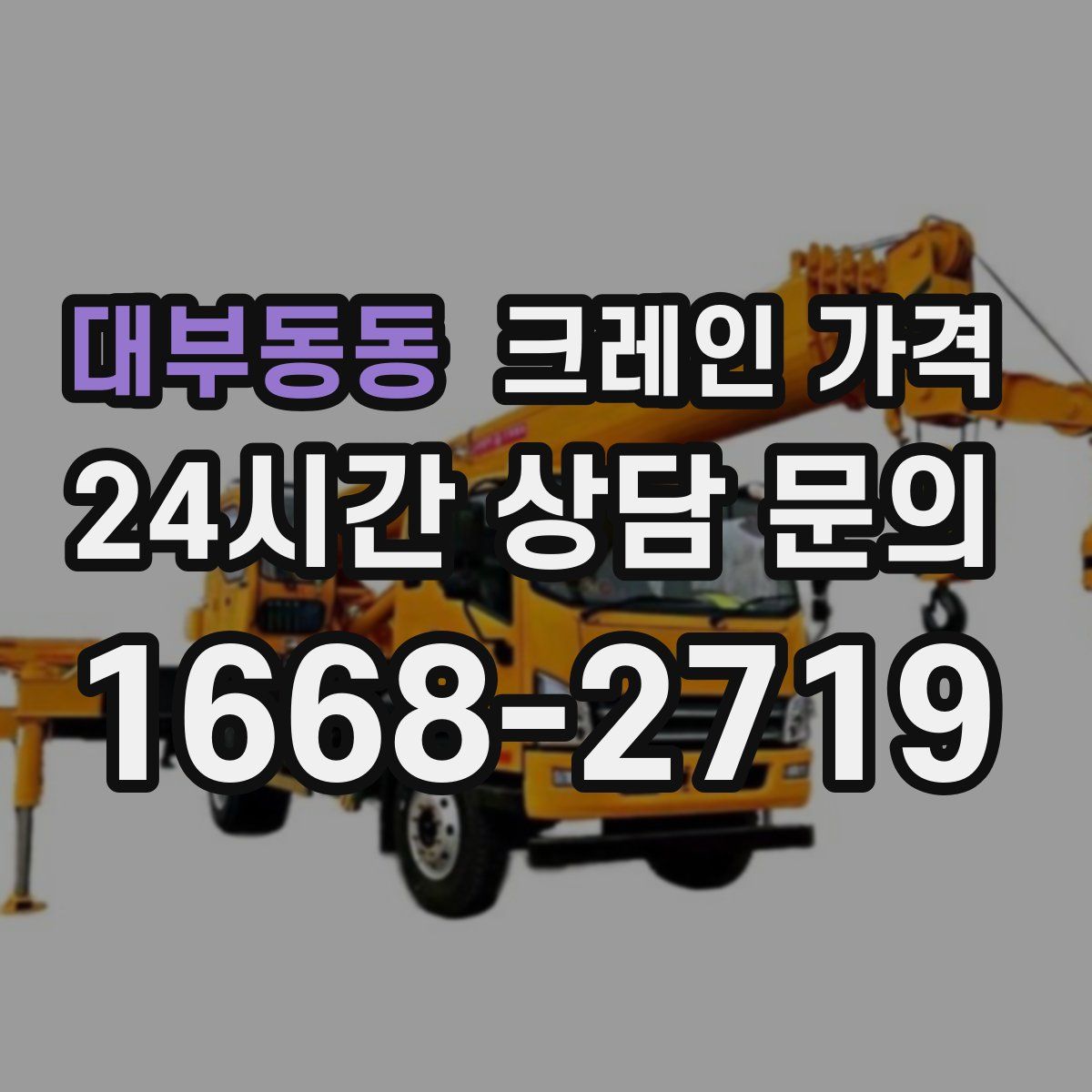 대부동동 크레인 가격