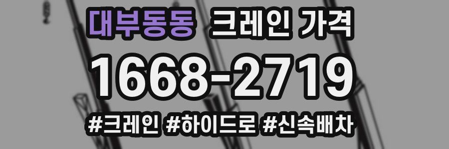 대부동동 크레인 가격