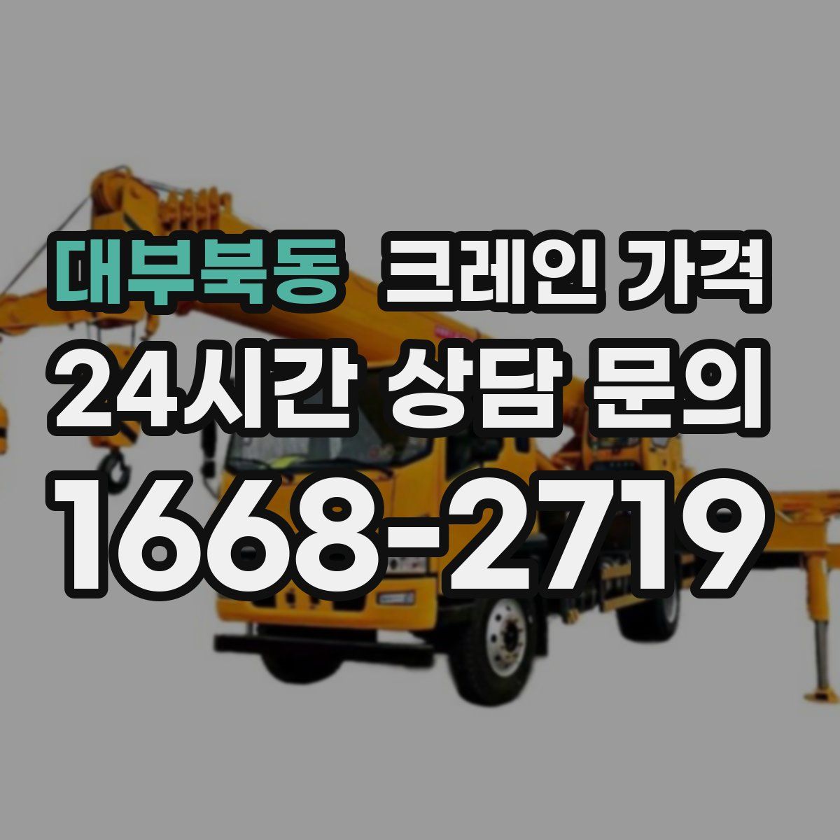 대부북동 크레인 가격