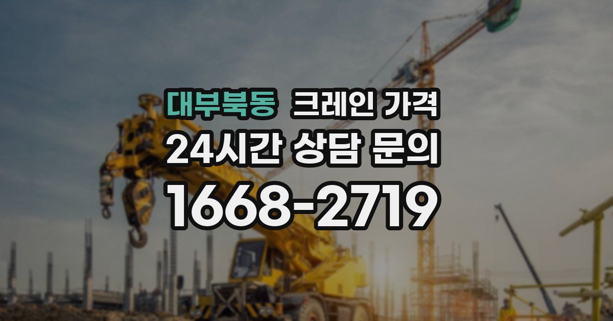 대부북동 크레인 가격