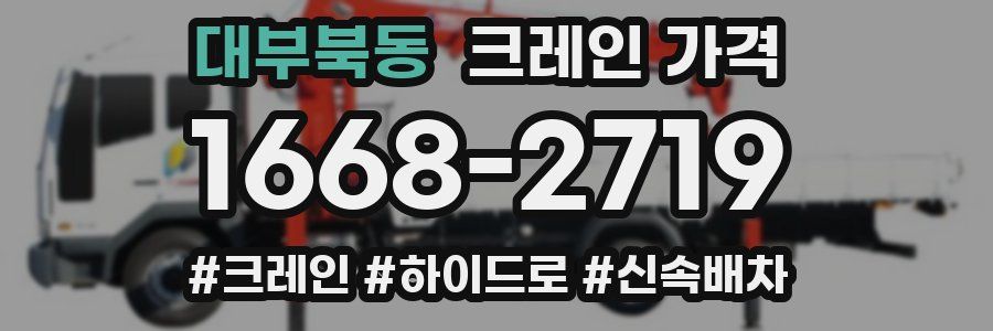 대부북동 크레인 가격