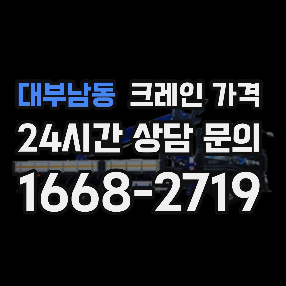 대부남동 크레인 가격