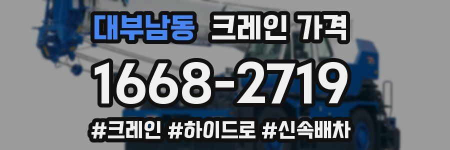 대부남동 크레인 가격