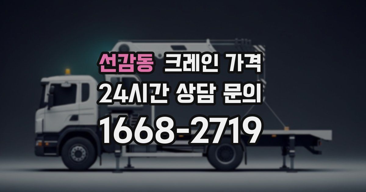선감동 크레인 가격