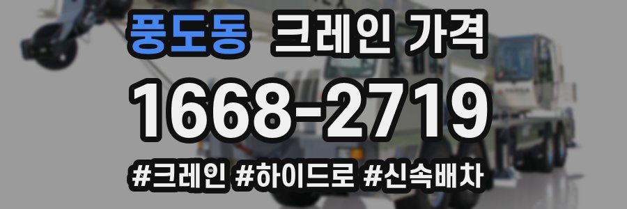 풍도동 크레인 가격