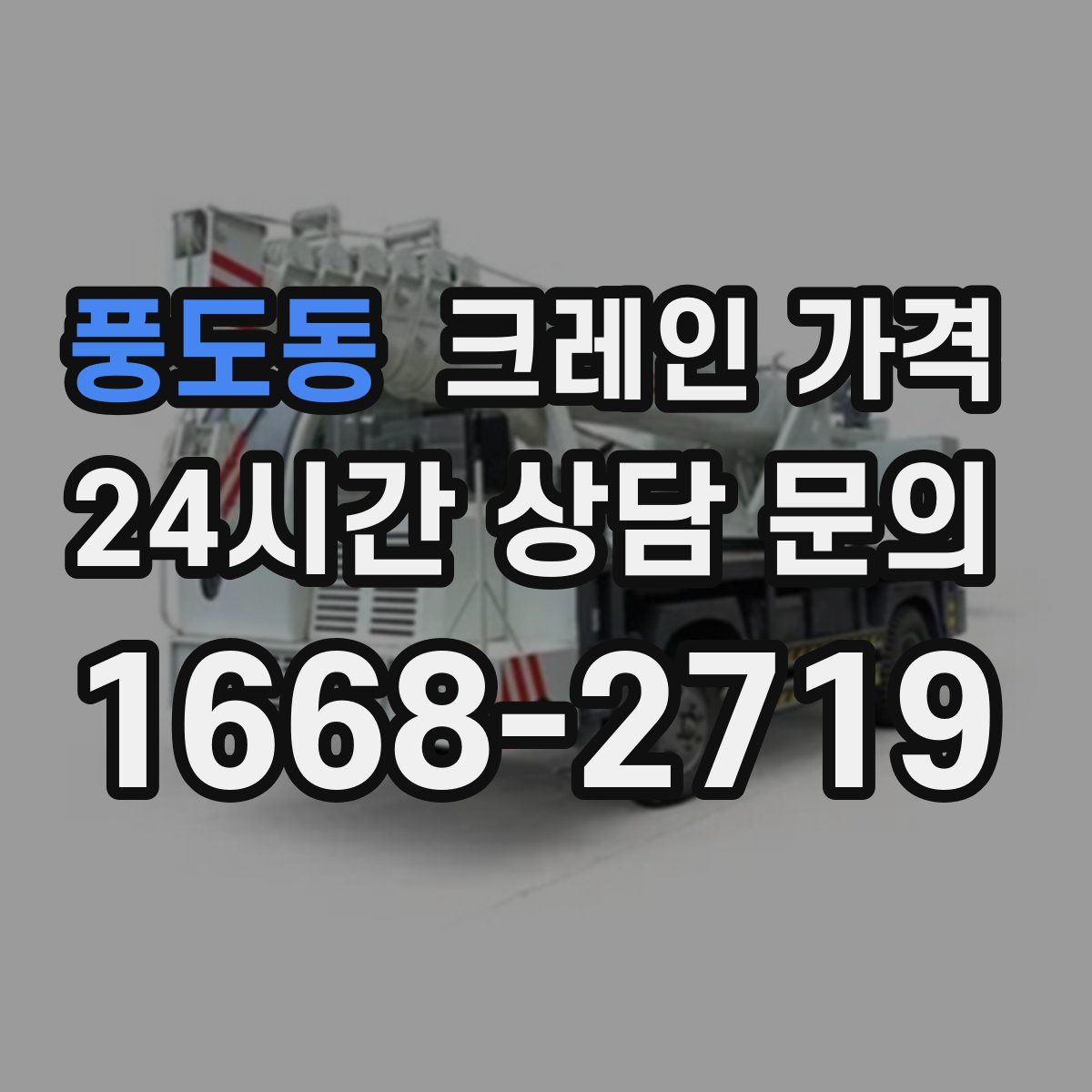 풍도동 크레인 가격
