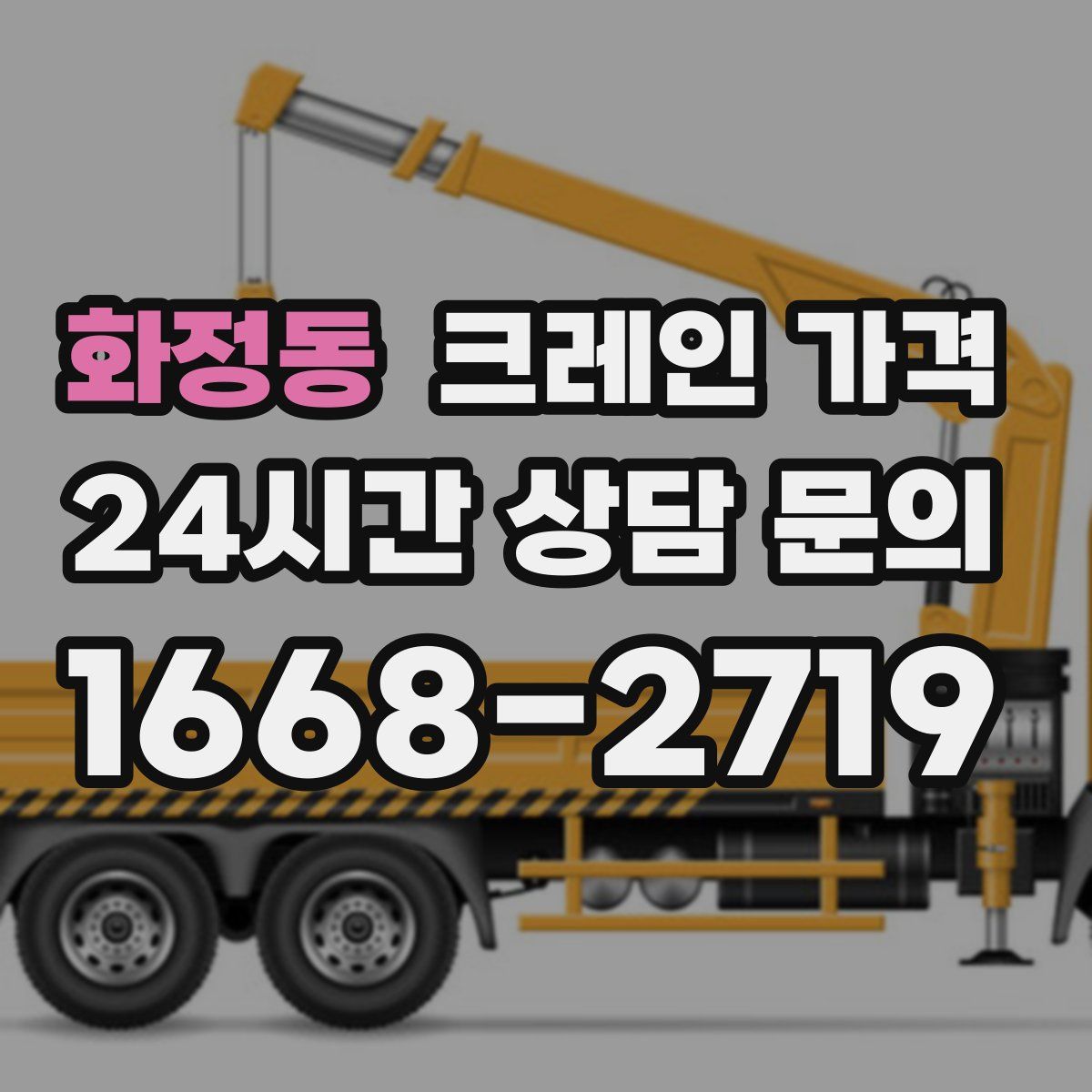 화정동 크레인 가격