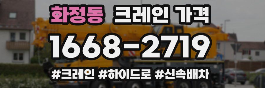 화정동 크레인 가격