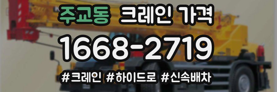 주교동 크레인 가격