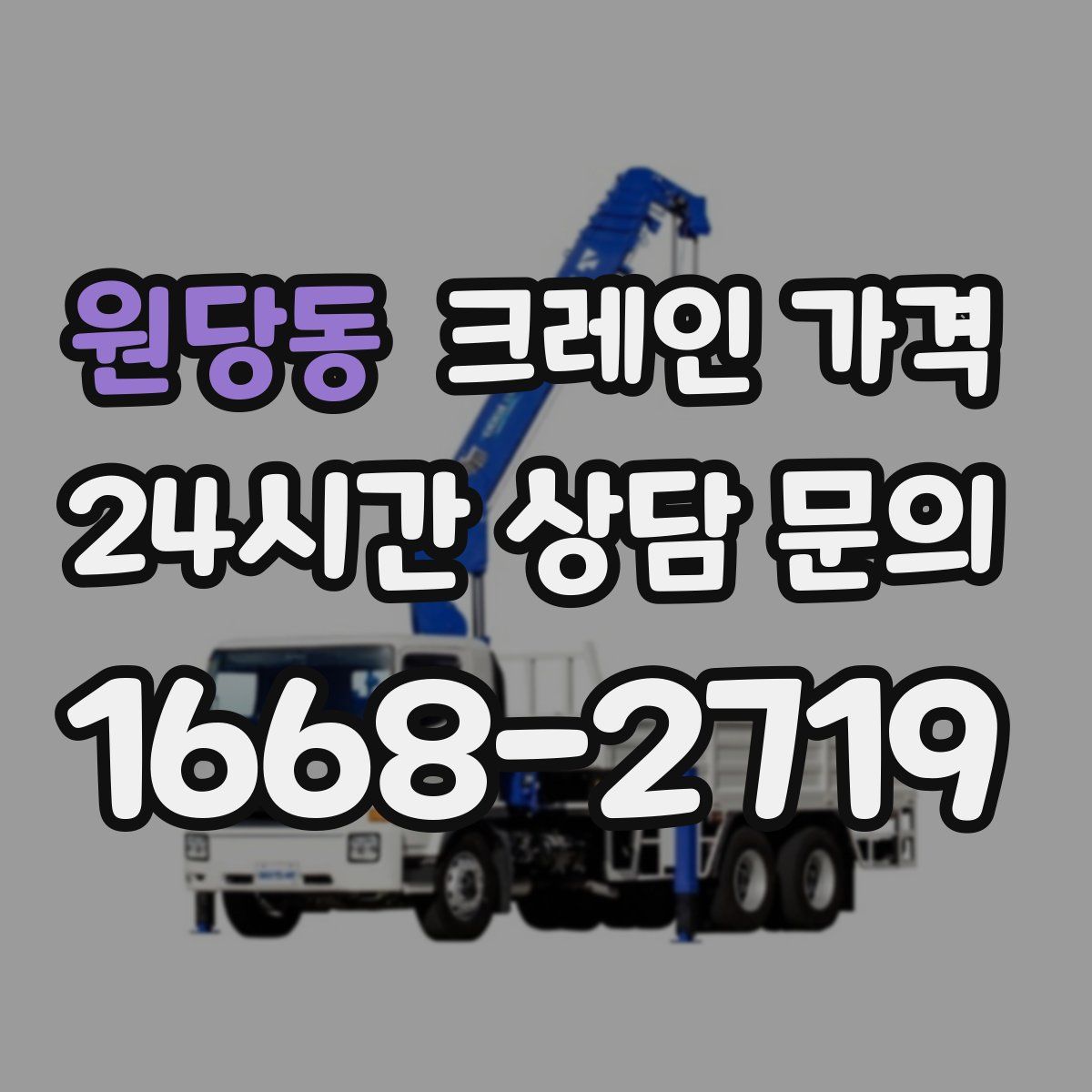 원당동 크레인 가격