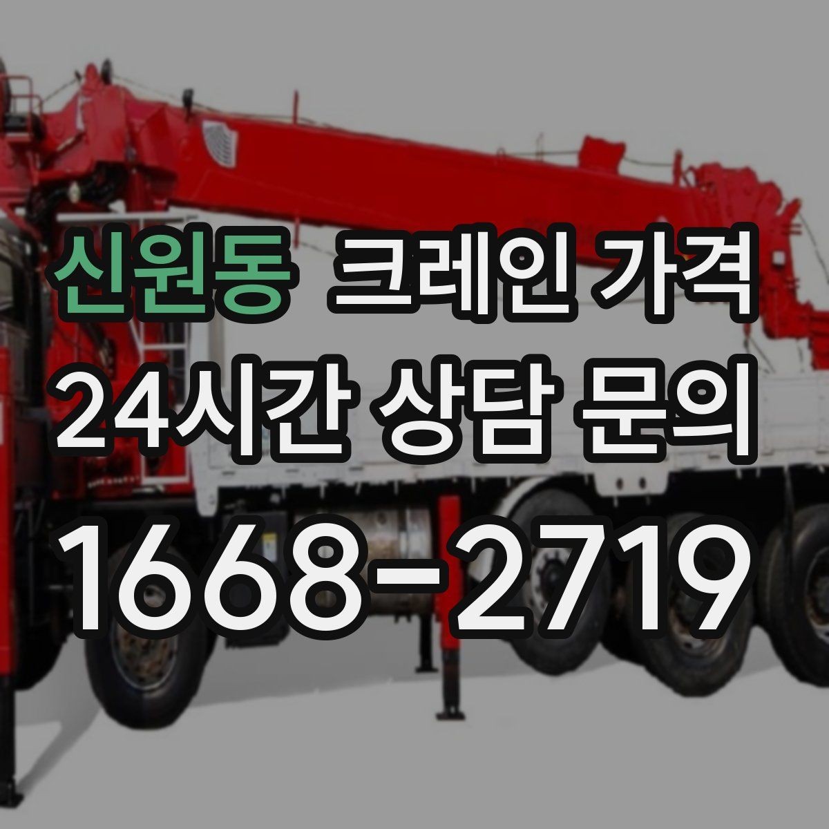 신원동 크레인 가격 책정에서 자주 확인하는 질문