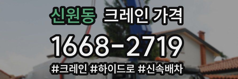 신원동 크레인 가격