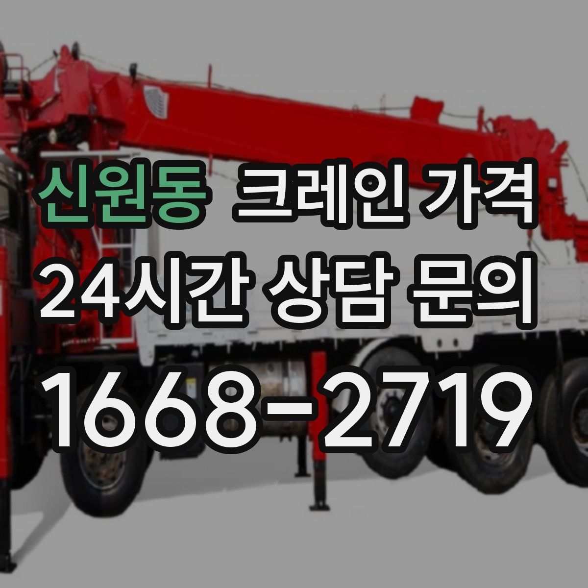 신원동 크레인 가격
