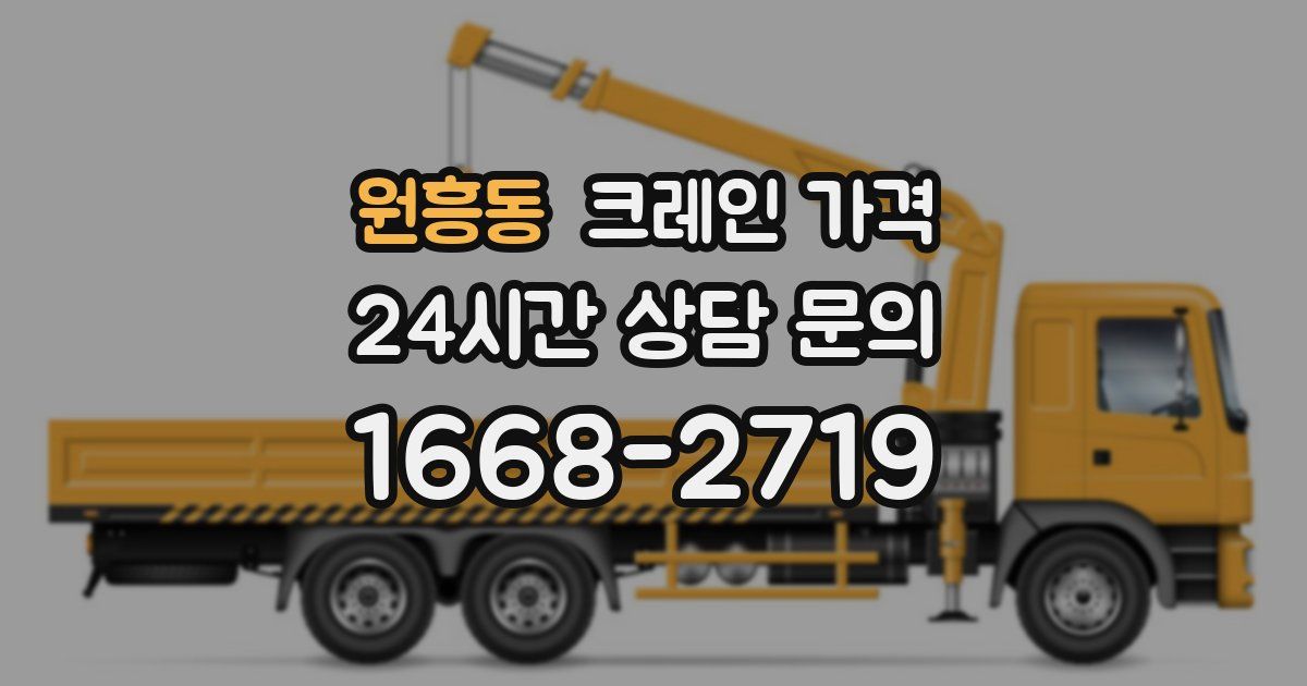 원흥동 크레인 가격