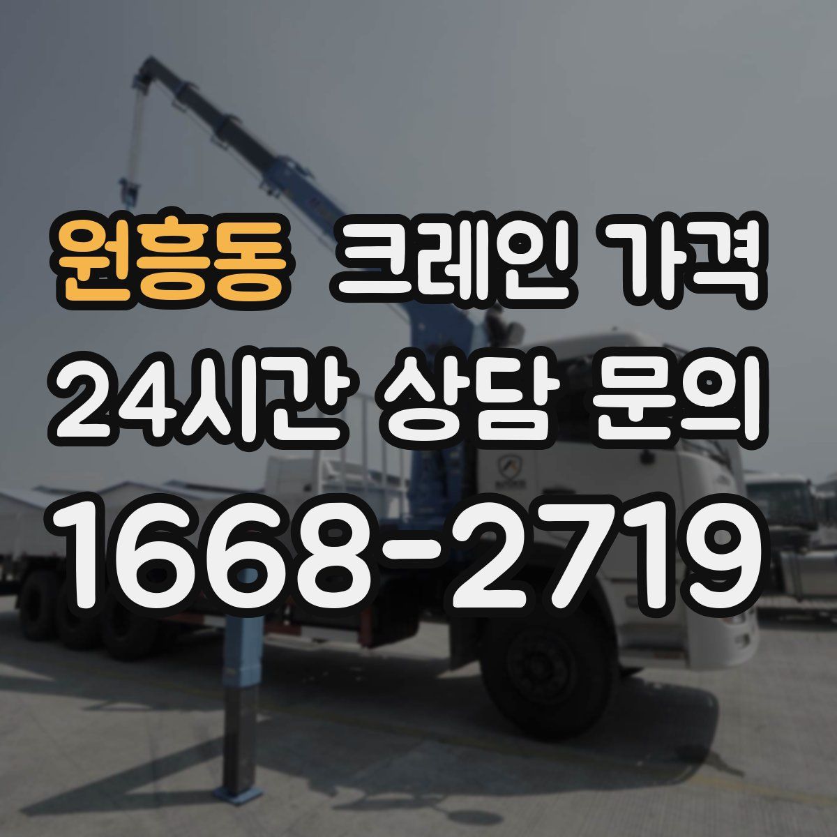 원흥동 크레인 가격