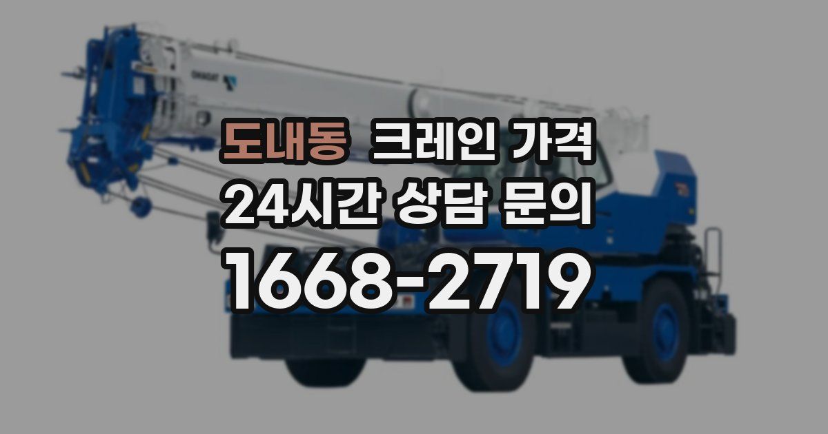 도내동 크레인 가격